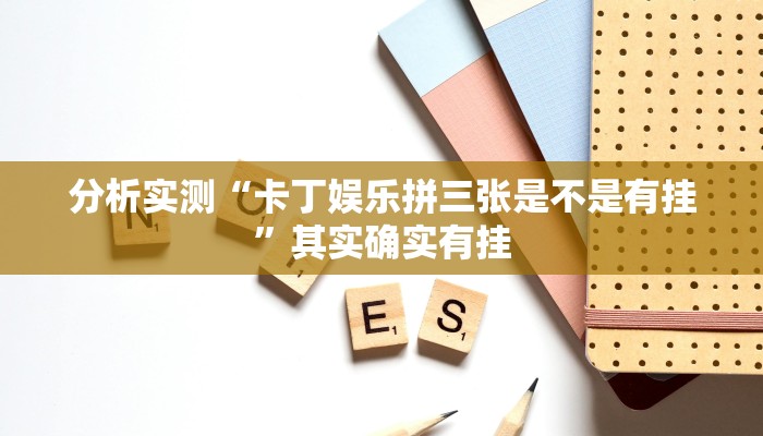 必备科技“AAPOKER辅助透视”其实确实有挂