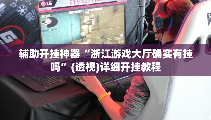 分享实测“乐易四川麻将有挂”其实确实有挂