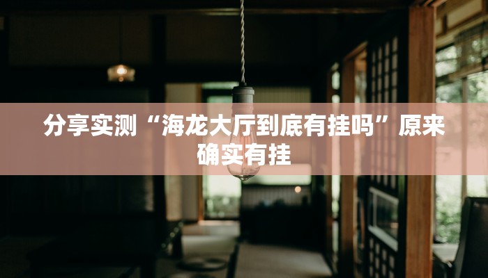 必备科技“边锋老友棋牌有挂吗”原来确实有挂 必备科技“边锋老友棋牌有挂吗”原来确实有挂