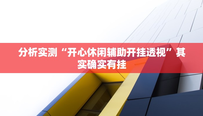 分析实测“哈灵麻将有人用挂吗”其实确实有挂