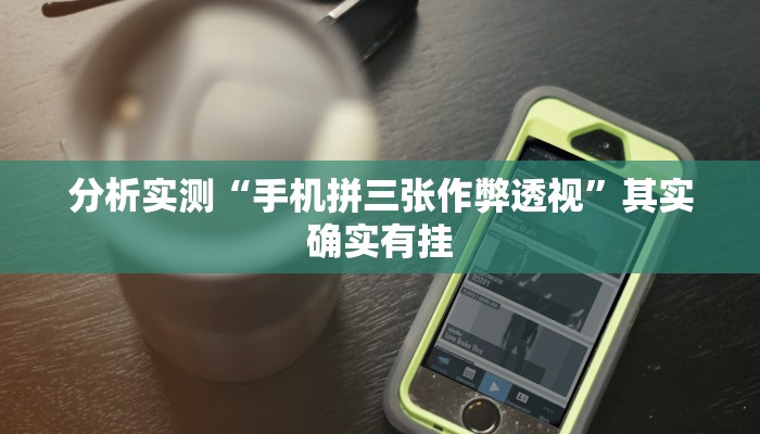 分析实测“壹起牛牛有没有挂”其实确实有挂 分析实测“壹起牛牛有没有挂”其实确实有挂