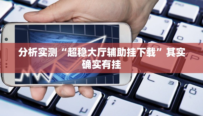 分析实测“闲来玩游戏确实能开挂”其实确实有挂 分析实测“闲来玩游戏确实能开挂”其实确实有挂