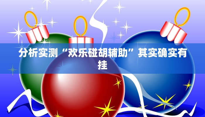 必备科技“欢乐棋牌跑得快有挂吗”其实确实有挂