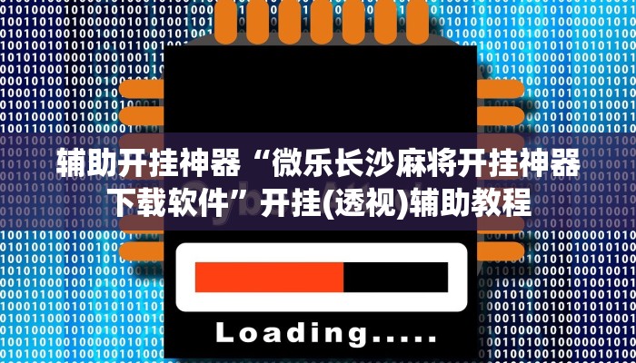 分析实测“瓦力游戏能开挂吗”其实确实有挂