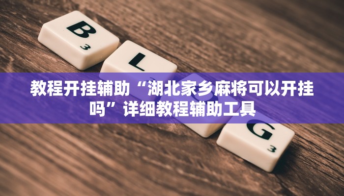 分析实测“GG扑克可以开挂吗”其实确实有挂 分析实测“GG扑克可以开挂吗”其实确实有挂