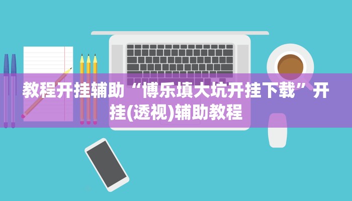 万能开挂辅助“网趣沈阳麻将开挂神器”2025开挂教程步骤