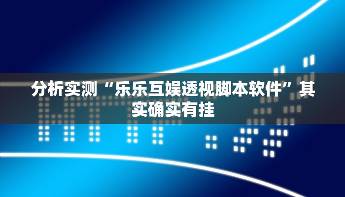 万能开挂辅助“鄱阳翻精确实有挂”详细分享装挂步骤教程 万能开挂辅助“鄱阳翻精确实有挂”详细分享装挂步骤教程
