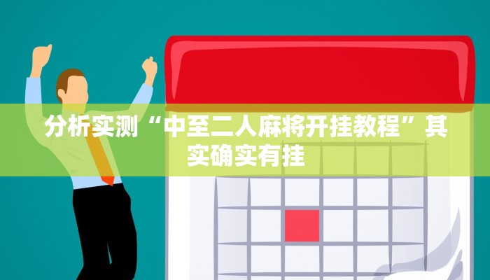 辅助开挂神器“八戒大厅开挂透视方法”开挂(透视)辅助教程 辅助开挂神器“八戒大厅开挂透视方法”开挂(透视)辅助教程