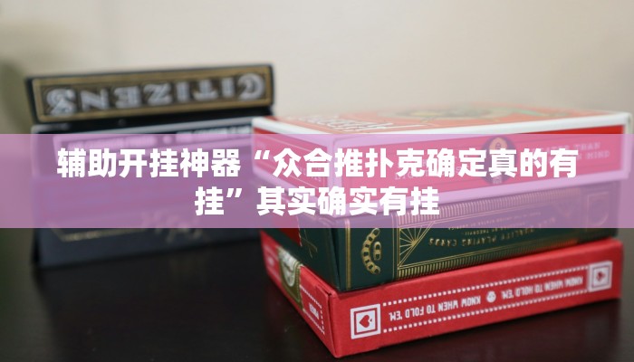 辅助开挂神器“抚远麻将辅助器开挂软件了”其实确实有挂