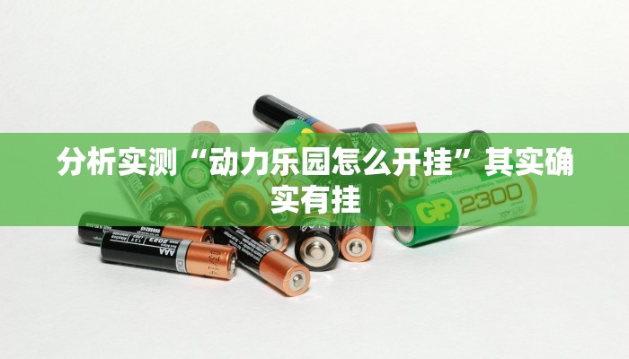 辅助开挂神器“中至万年麻将万能挂”详细开挂教程 辅助开挂神器“中至万年麻将万能挂”详细开挂教程