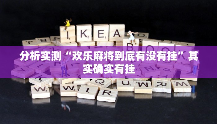 辅助开挂神器“哪吒大厅有挂吗可以开挂吗”开挂(透视)辅助教程