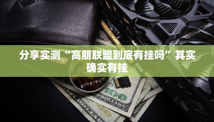 必备科技“衢州麻将开挂辅助神器”原来确实有挂