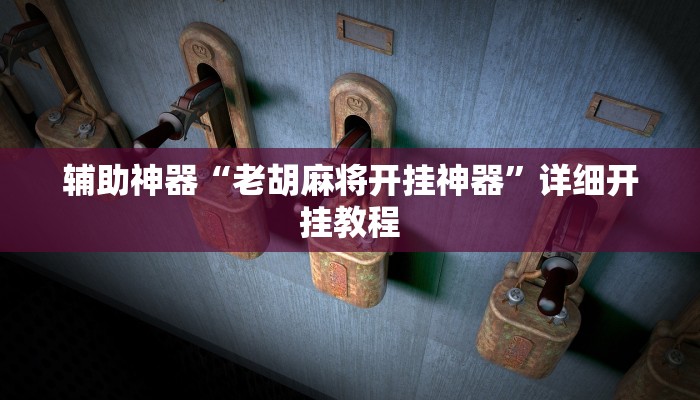 分享实测“德州局wepoker透视作弊挂方法”其实确实有挂 分享实测“德州局wepoker透视作弊挂方法”其实确实有挂