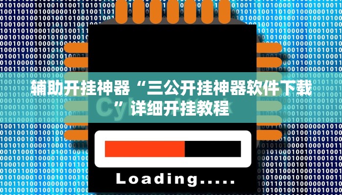 分析实测“白金岛长沙麻将确实可以开挂”其实确实有挂 分析实测“白金岛长沙麻将确实可以开挂”其实确实有挂