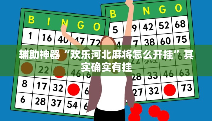 分析实测“新哈皮手游是不是能开挂”其实确实有挂 分析实测“新哈皮手游是不是能开挂”其实确实有挂