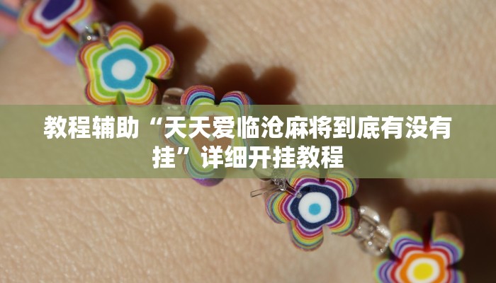 教程辅助“天天爱临沧麻将到底有没有挂”详细开挂教程