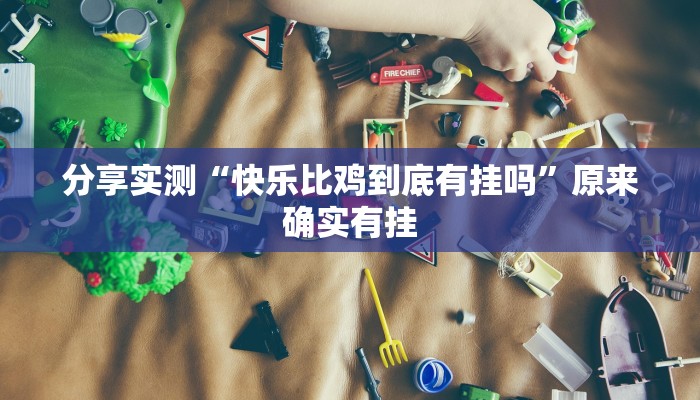 分享实测“WePoKer辅助工具”原来确实有挂