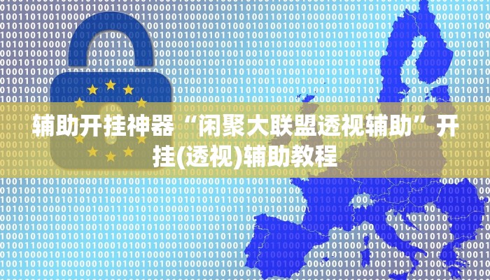 辅助开挂神器“闲聚大联盟透视辅助”开挂(透视)辅助教程 辅助开挂神器“闲聚大联盟透视辅助”开挂(透视)辅助教程