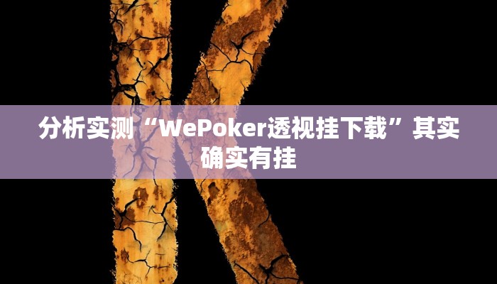 分析实测“WePoker透视挂下载”其实确实有挂