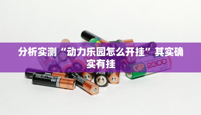 必备科技“三鑫麻将真的有挂吗”其实确实有挂 必备科技“三鑫麻将真的有挂吗”其实确实有挂