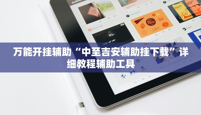 必备科技“AApoker可以透视吗”原来确实有挂