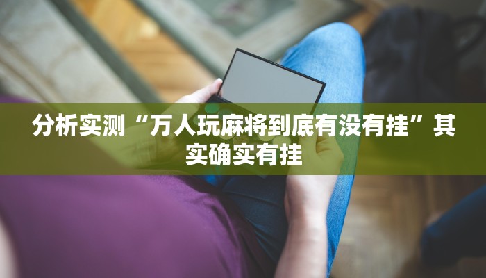 万能开挂辅助“微乐江西麻将开挂有吗”2025开挂教程步骤 万能开挂辅助“微乐江西麻将开挂有吗”2025开挂教程步骤