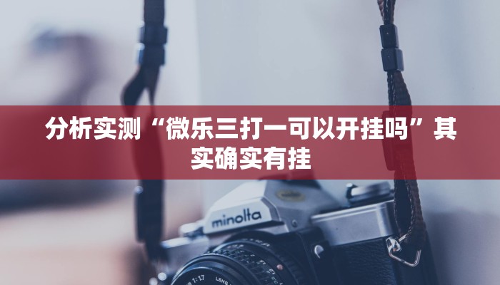 分享实测“打哈儿麻将有挂吗”原来确实有挂 分享实测“打哈儿麻将有挂吗”原来确实有挂