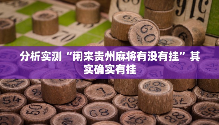 辅助开挂神器“决战十三水怎么提升拿好牌的几率”详细开挂教程