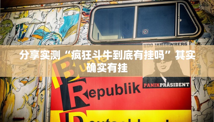 分享实测“疯狂斗牛到底有挂吗”其实确实有挂 分享实测“疯狂斗牛到底有挂吗”其实确实有挂