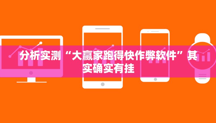 分析实测“大赢家跑得快作弊软件”其实确实有挂