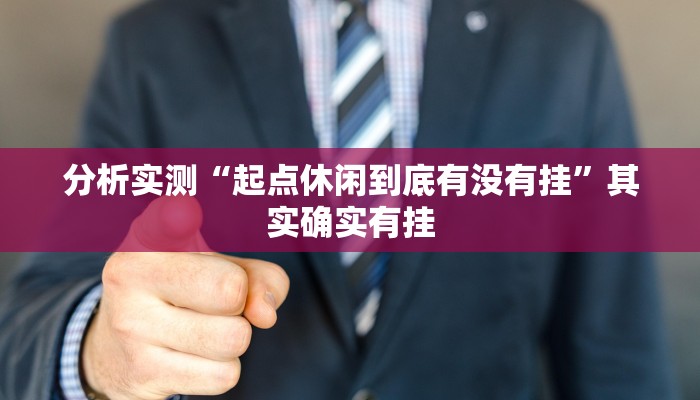 分析实测“起点休闲到底有没有挂”其实确实有挂