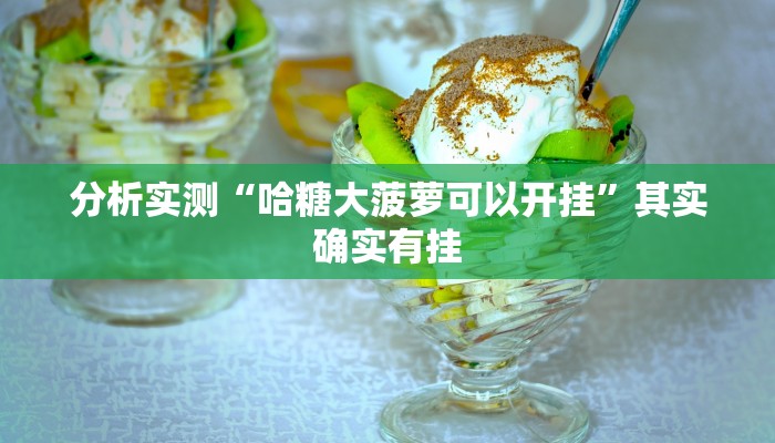 分析实测“哈糖大菠萝可以开挂”其实确实有挂 分析实测“哈糖大菠萝可以开挂”其实确实有挂