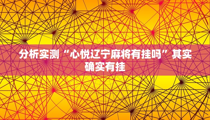 分析实测“心悦辽宁麻将有挂吗”其实确实有挂 分析实测“心悦辽宁麻将有挂吗”其实确实有挂