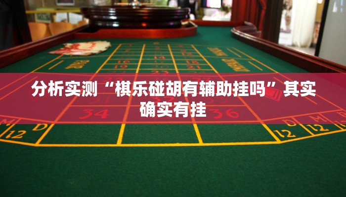 分析实测“棋乐碰胡有辅助挂吗”其实确实有挂