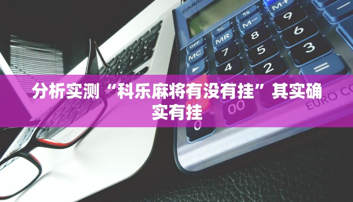 实测教程”哥哥杭州麻将如何开挂”2025开挂教程步骤