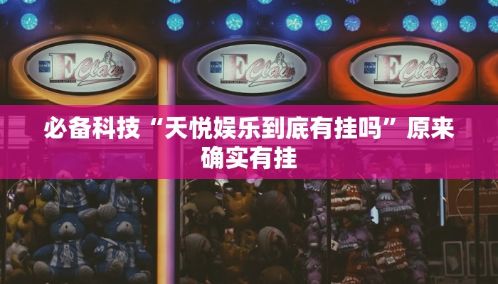 必备科技“天悦娱乐到底有挂吗”原来确实有挂