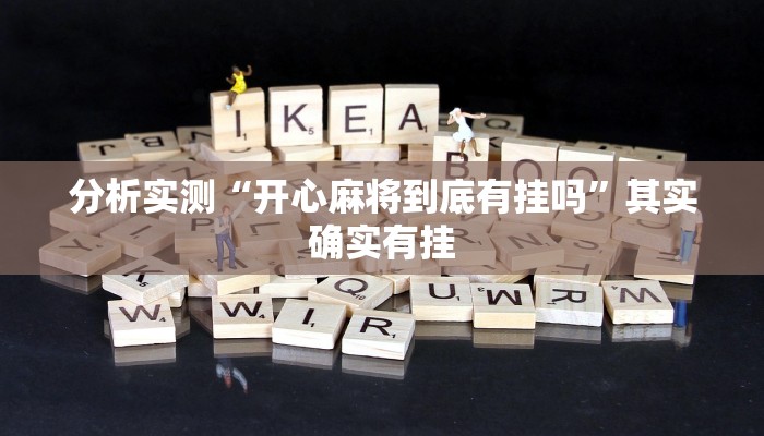 分析实测“开心麻将到底有挂吗”其实确实有挂