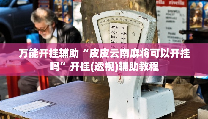 万能开挂辅助“皮皮云南麻将可以开挂吗”开挂(透视)辅助教程