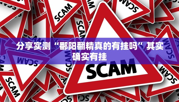 分享实测“鄱阳翻精真的有挂吗”其实确实有挂