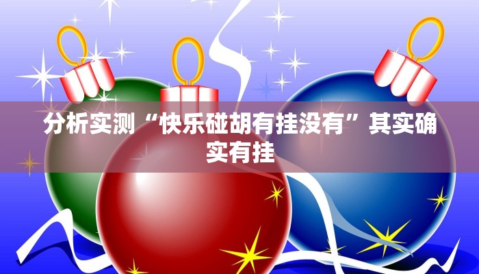分析实测“快乐碰胡有挂没有”其实确实有挂 分析实测“快乐碰胡有挂没有”其实确实有挂