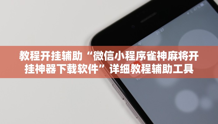 教程开挂辅助“微信小程序雀神麻将开挂神器下载软件”详细教程辅助工具 教程开挂辅助“微信小程序雀神麻将开挂神器下载软件”详细教程辅助工具