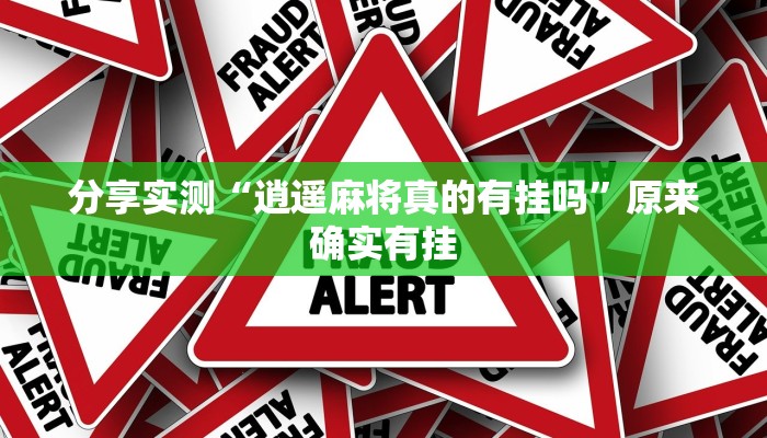 分享实测“逍遥麻将真的有挂吗”原来确实有挂