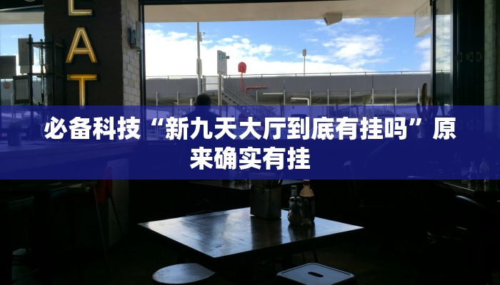 实测教程”芙蓉大厅开挂教程”开挂(透视)辅助教程 实测教程”芙蓉大厅开挂教程”开挂(透视)辅助教程