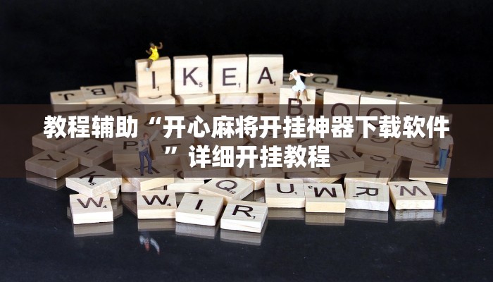 教程辅助“开心麻将开挂神器下载软件”详细开挂教程