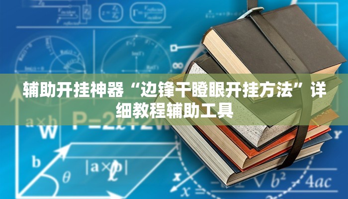 辅助开挂神器“边锋干瞪眼开挂方法”详细教程辅助工具