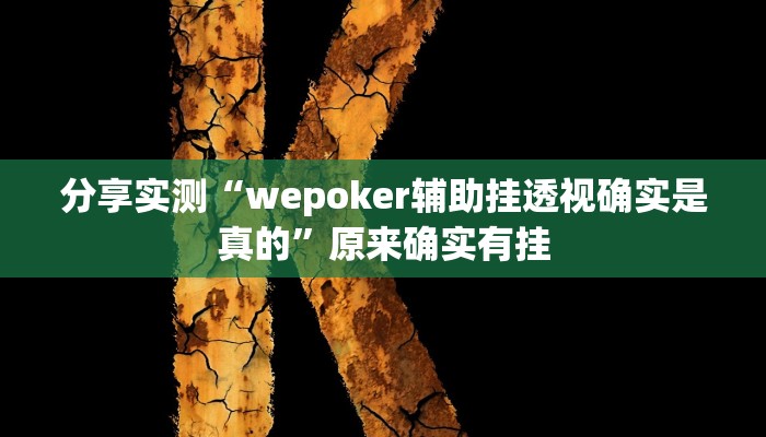 分享实测“wepoker辅助挂透视确实是真的”原来确实有挂