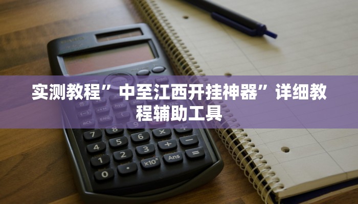 实测教程”中至江西开挂神器”详细教程辅助工具 实测教程”中至江西开挂神器”详细教程辅助工具