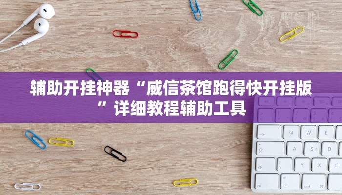 辅助开挂神器“威信茶馆跑得快开挂版”详细教程辅助工具