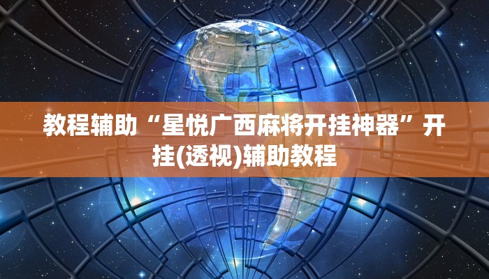 教程辅助“星悦广西麻将开挂神器”开挂(透视)辅助教程
