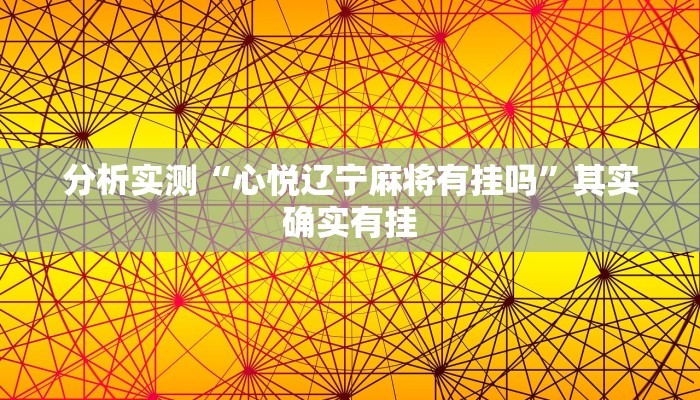 分析实测“心悦辽宁麻将有挂吗”其实确实有挂 分析实测“心悦辽宁麻将有挂吗”其实确实有挂